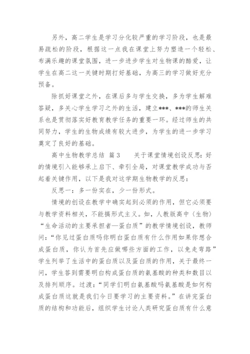 高中生物教学总结.docx