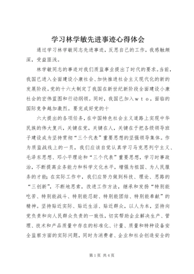 学习林学敏先进事迹心得体会 (3).docx