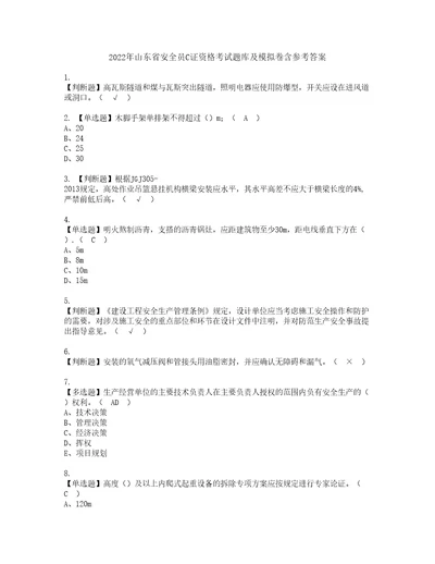 2022年山东省安全员C证资格考试题库及模拟卷含参考答案28