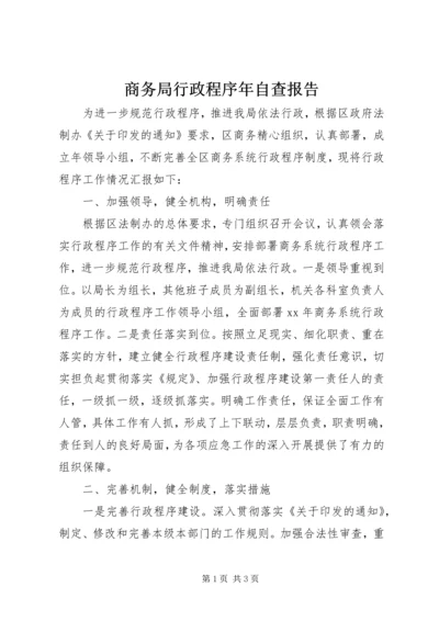 商务局行政程序年自查报告 (3).docx