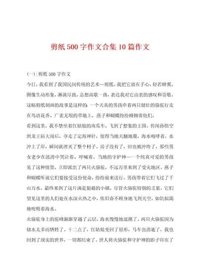 剪纸500字作文合集10篇作文