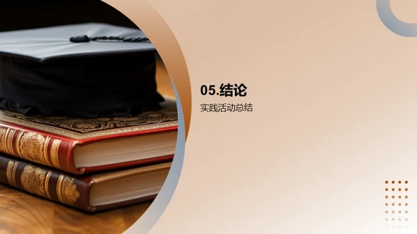 实践力量：经验与成长