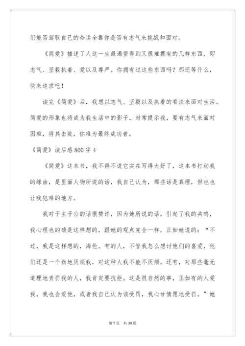 2022《简爱》读后感800字.docx