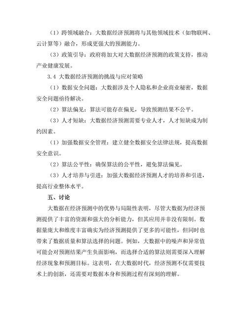 大数据在经济预测中的应用与挑战