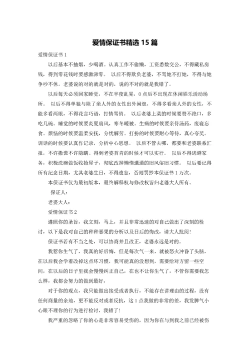 爱情保证书精选15篇.docx