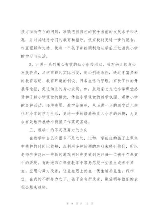 学前班教师工作总结模板5篇.docx