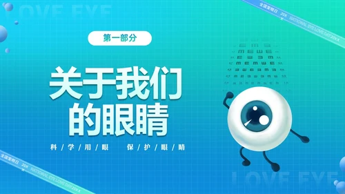 青色渐变简约卡通科学用眼保护视力6月6日全国爱眼日主题宣传P