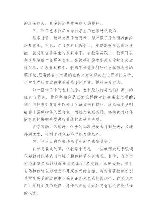 中职学生色彩感受能力培养策略探究的论文.docx