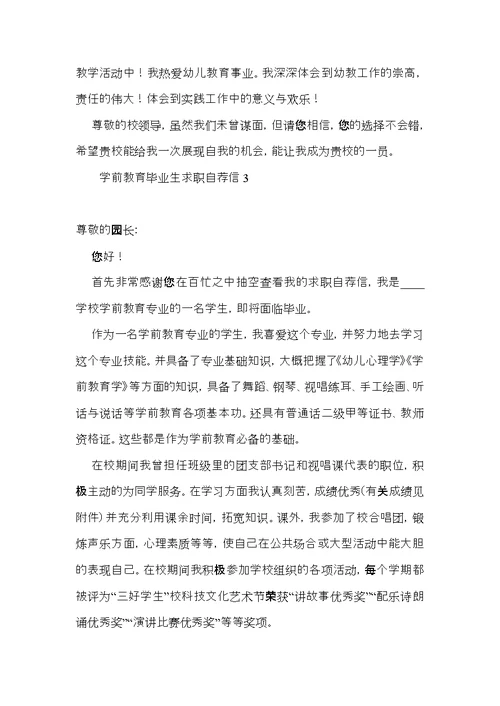 学前教育毕业生求职自荐信