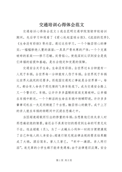 交通培训心得体会范文.docx