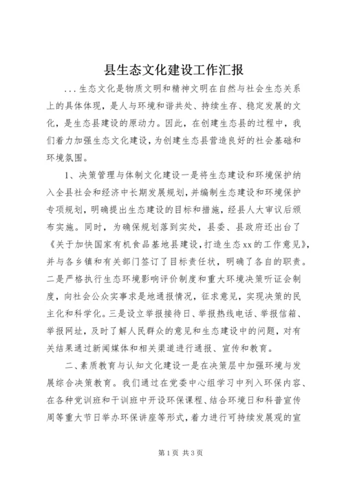 县生态文化建设工作汇报 (2).docx