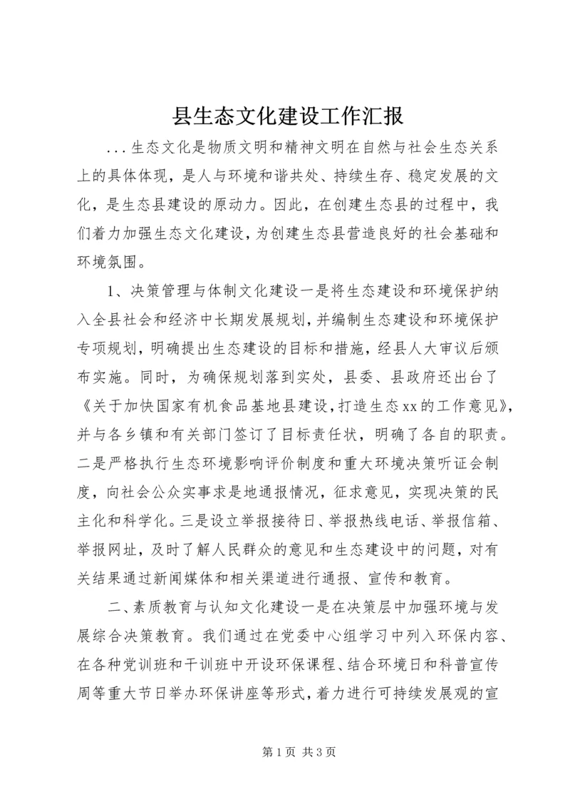 县生态文化建设工作汇报 (2).docx