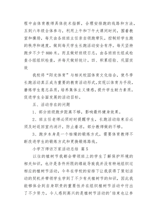 小学万师访万家活动总结.docx