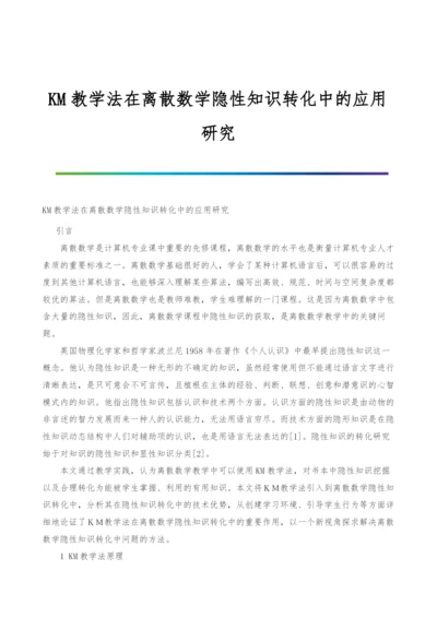 KM教学法在离散数学隐性知识转化中的应用研究.docx