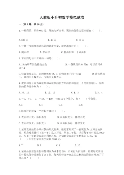 人教版小升初数学模拟试卷及答案【历年真题】.docx