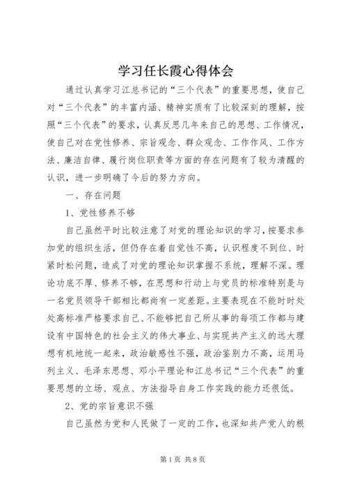 学习任长霞心得体会.docx