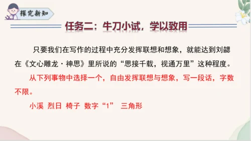 七年级语文上册第六单元写作《发挥联想和想象》课件
