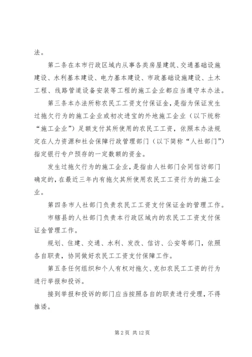 农民工工资保证金落实方面讲话 (2).docx