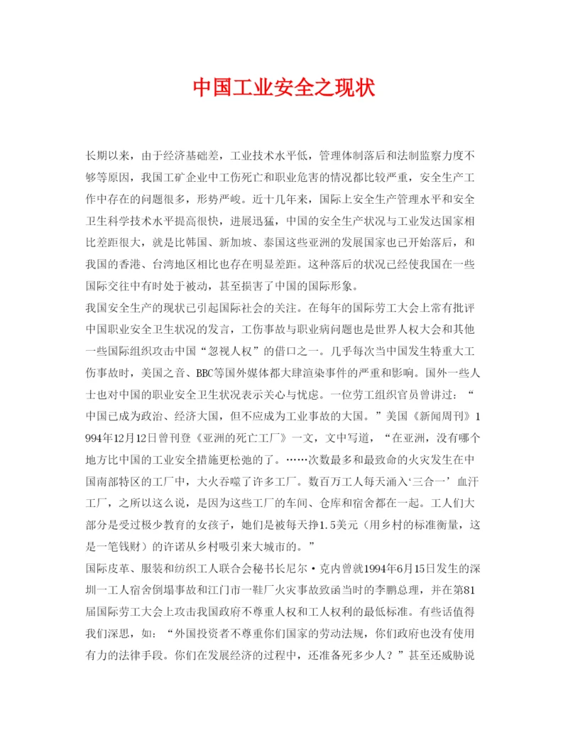 【精编】《安全管理论文》之中国工业安全之现状.docx