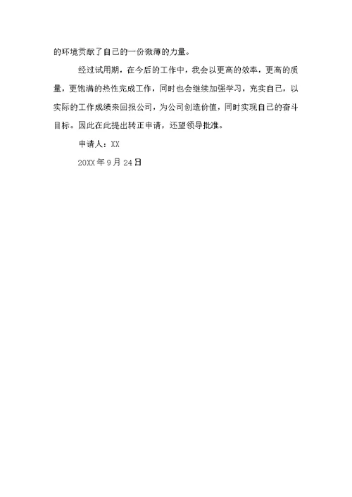 试用期员工转正申请书模板