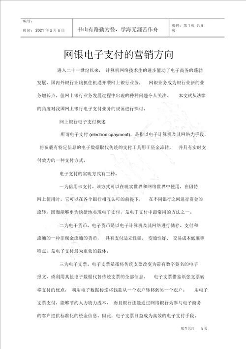 网银电子支付的营销方向