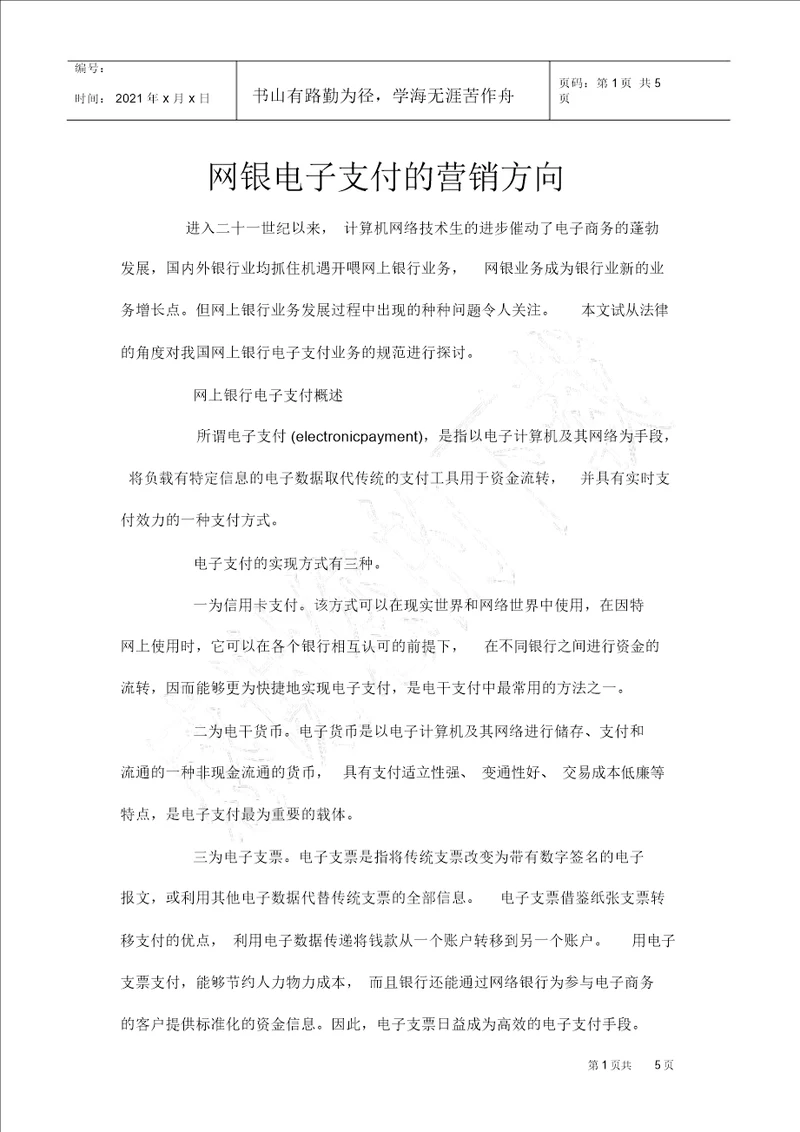 网银电子支付的营销方向