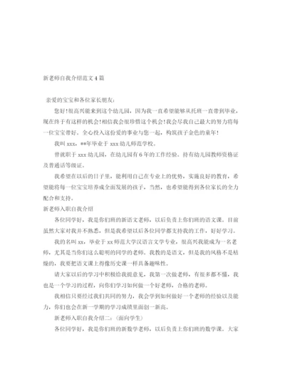 精编之新老师自我介绍范文4篇.docx