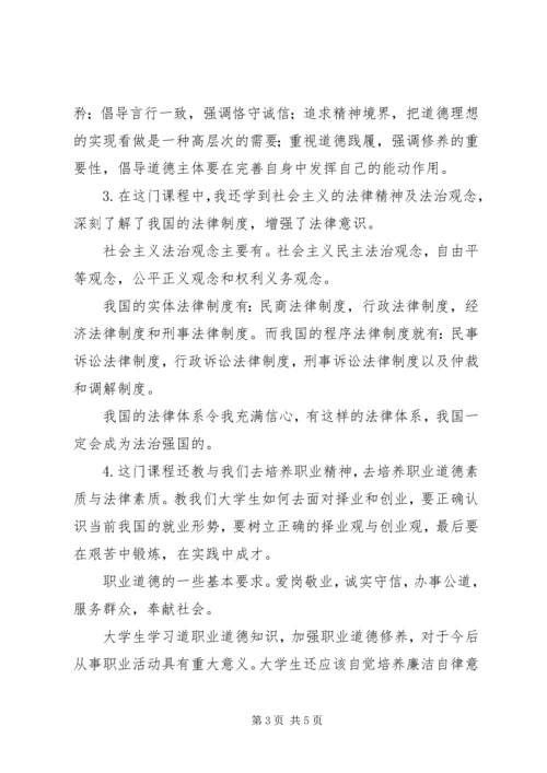 学习《思想道德修养与法律基础》的收获和体会 (3).docx