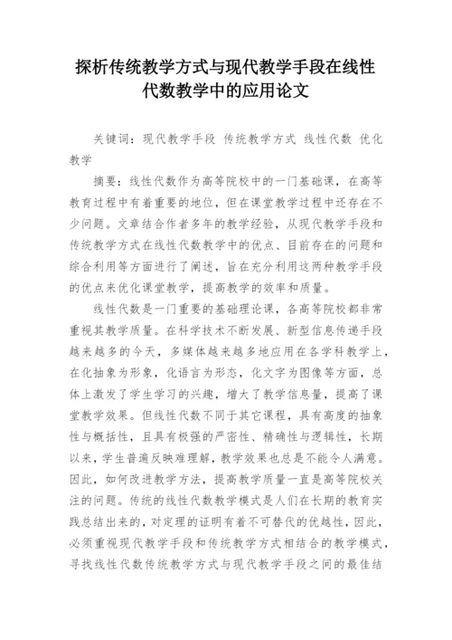 探析传统教学方式与现代教学手段在线性代数教学中的应用论文.docx