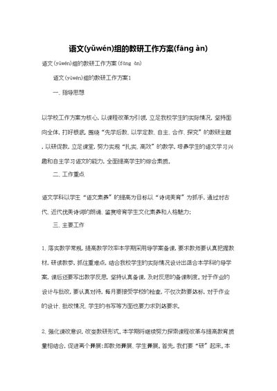 语文组的教研工作计划