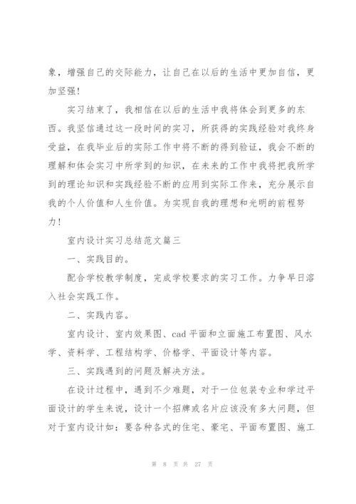 室内设计实习总结范文5篇.docx