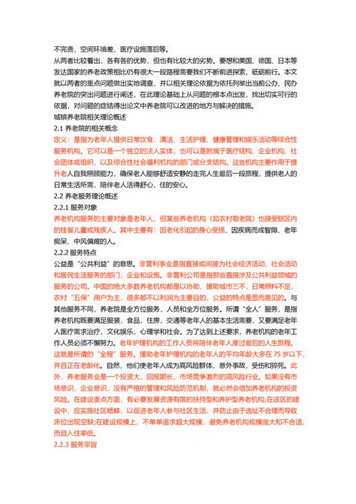 我国城镇养老院的管理问题与对策.docx