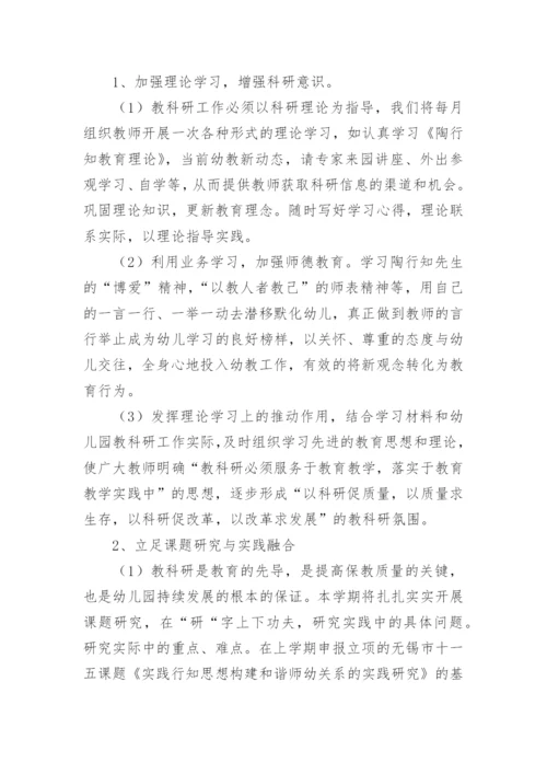 幼儿园教科研工作计划.docx