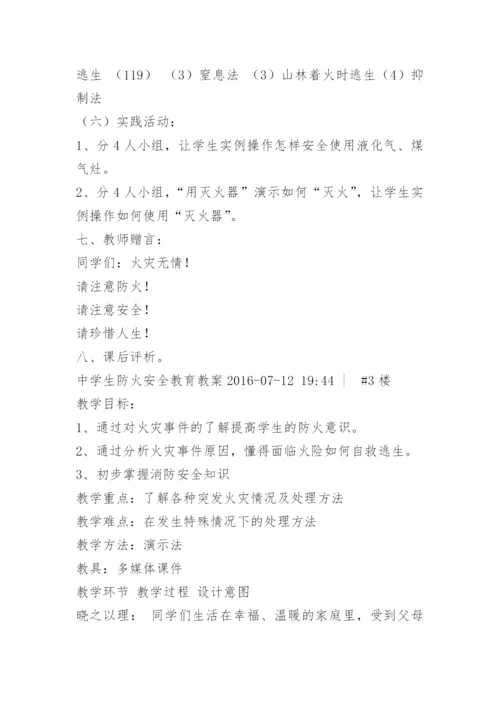 学生消防安全教育教案.docx