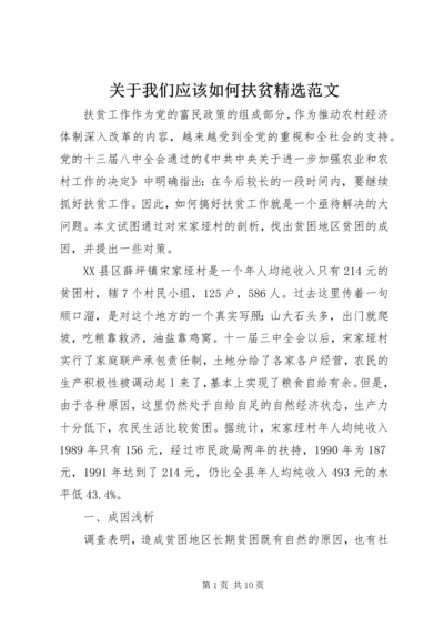 关于我们应该如何扶贫精选范文.docx