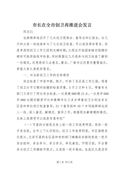 市长在全市创卫再推进会发言_1.docx