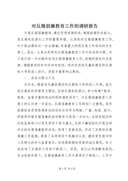 对反腐倡廉教育工作的调研报告 (7).docx