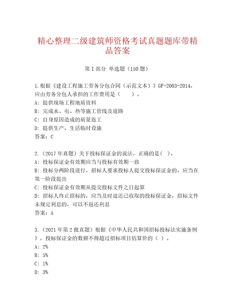 20232024年二级建筑师资格考试王牌题库黄金题型