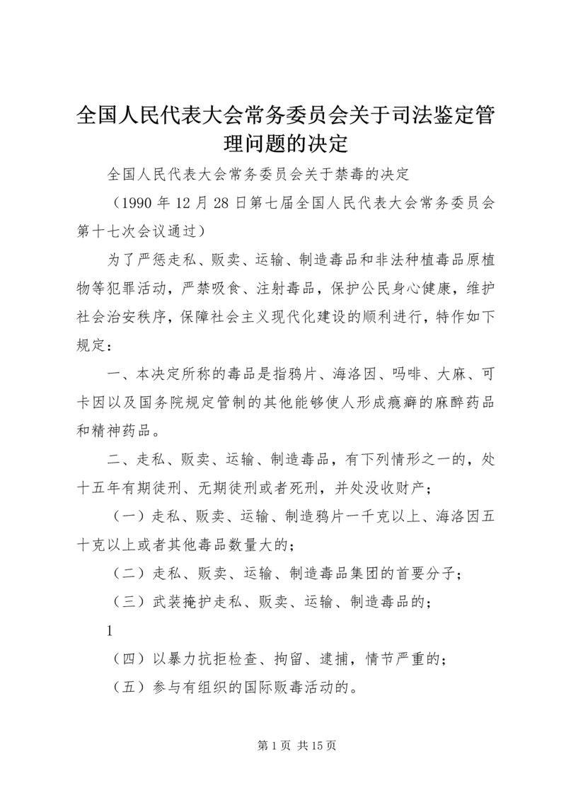 全国人民代表大会常务委员会关于司法鉴定管理问题的决定.docx