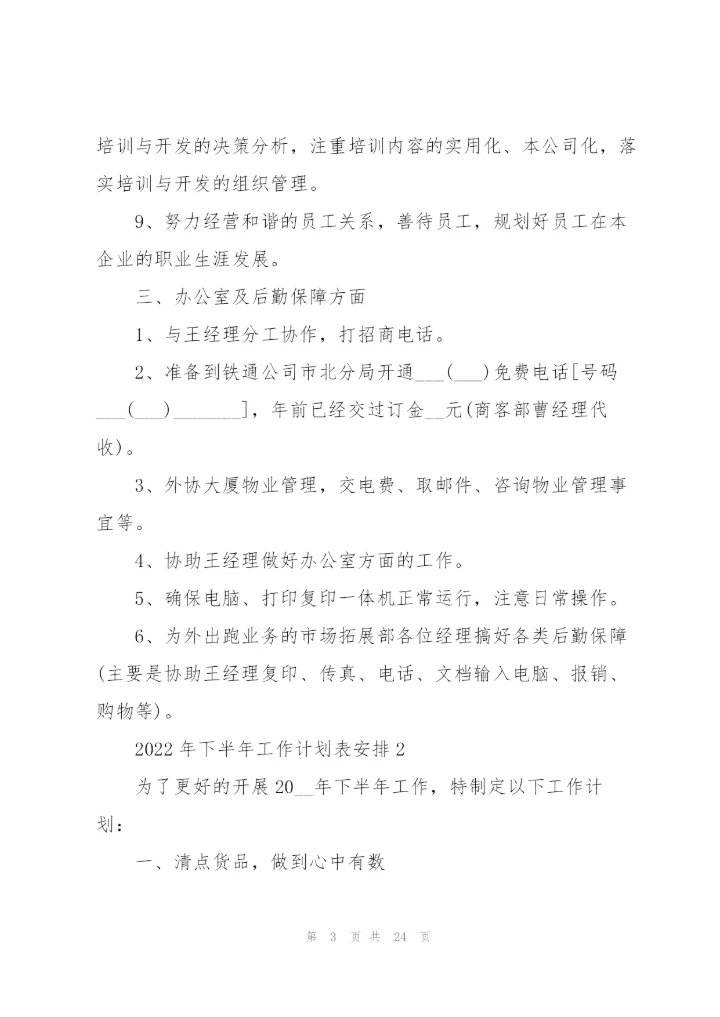 2022年下半年工作计划表安排10篇.docx