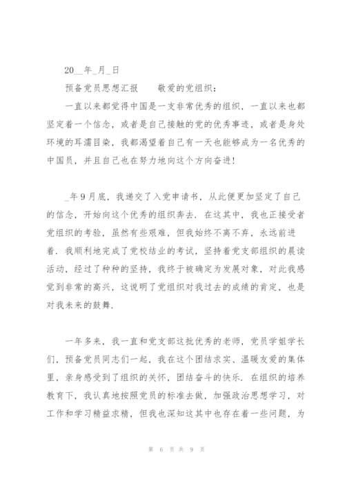 预备党员思想汇报范文3篇.docx