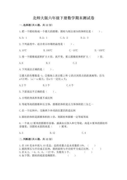 北师大版六年级下册数学期末测试卷（突破训练）word版.docx