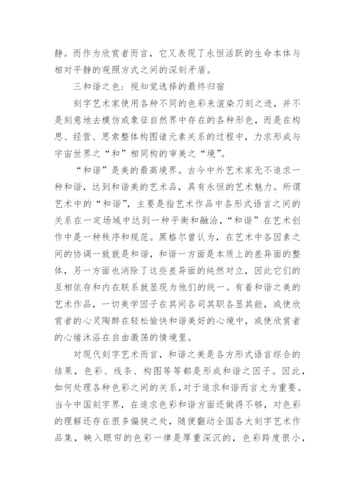 探究现代刻字艺术的色彩美学论文.docx