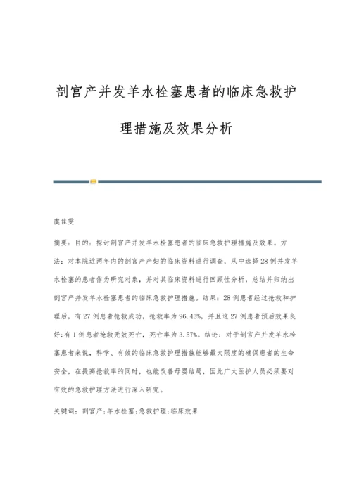 剖宫产并发羊水栓塞患者的临床急救护理措施及效果分析.docx