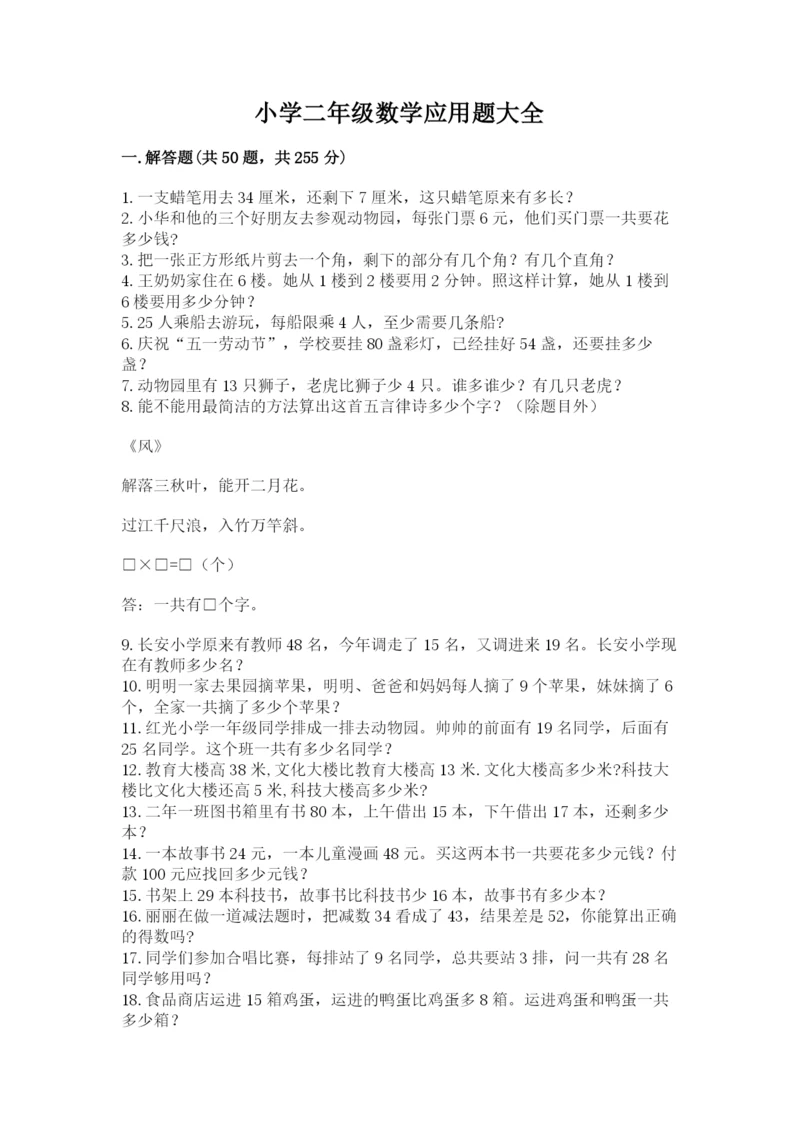 小学二年级数学应用题大全精编.docx