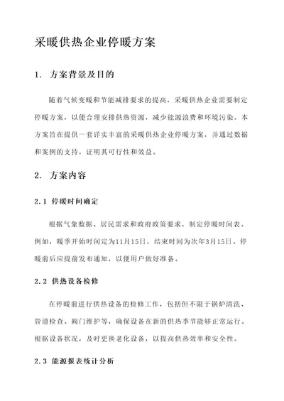 采暖供热企业停暖方案