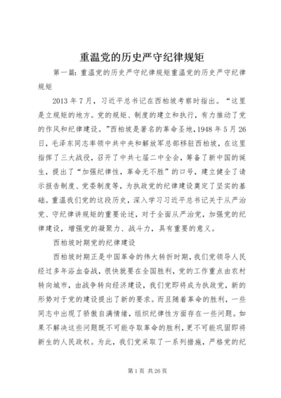 重温党的历史严守纪律规矩.docx