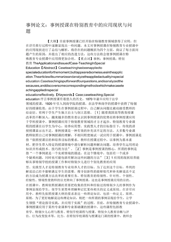 事例授课在特别教育中的应用现状与问题