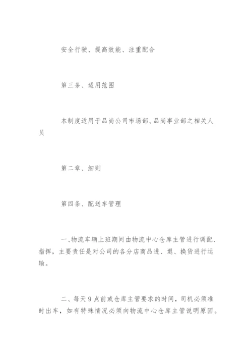 配送车辆安全规章制度.docx