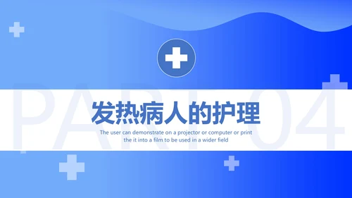 发热病人的护理医院门诊通用PPT模板